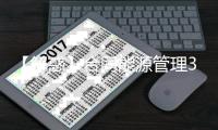 【解惑】合同能源管理30个相关疑问解答